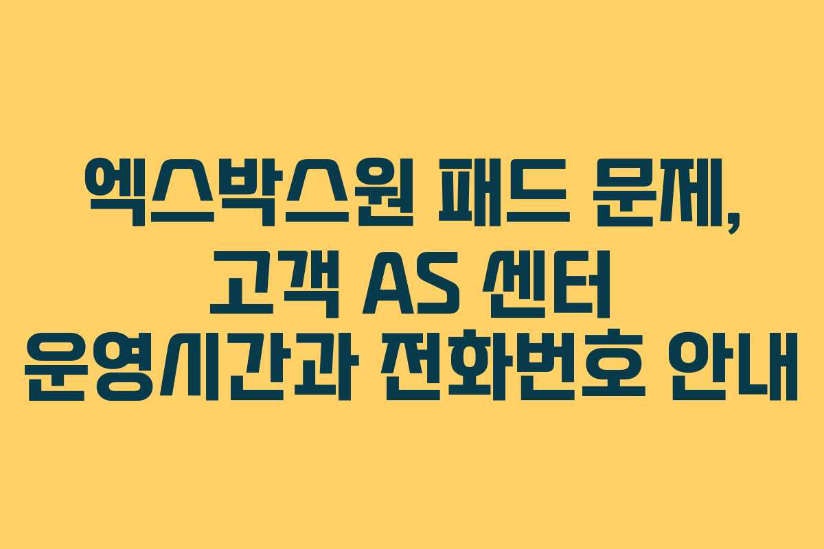 엑스박스원 패드 문제, 고객 AS 센터 운영시간과 전화번호 안내
