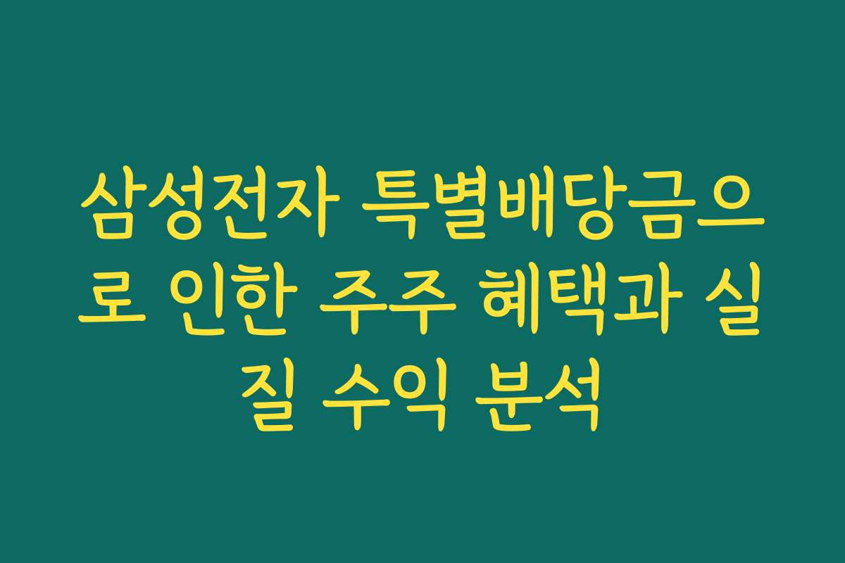 삼성전자 특별배당금으로 인한 주주 혜택과 실질 수익 분석