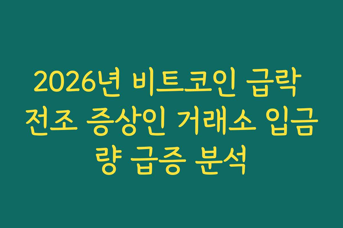 2026년 비트코인 급락 전조 증상인 거래소 입금량 급증 분석