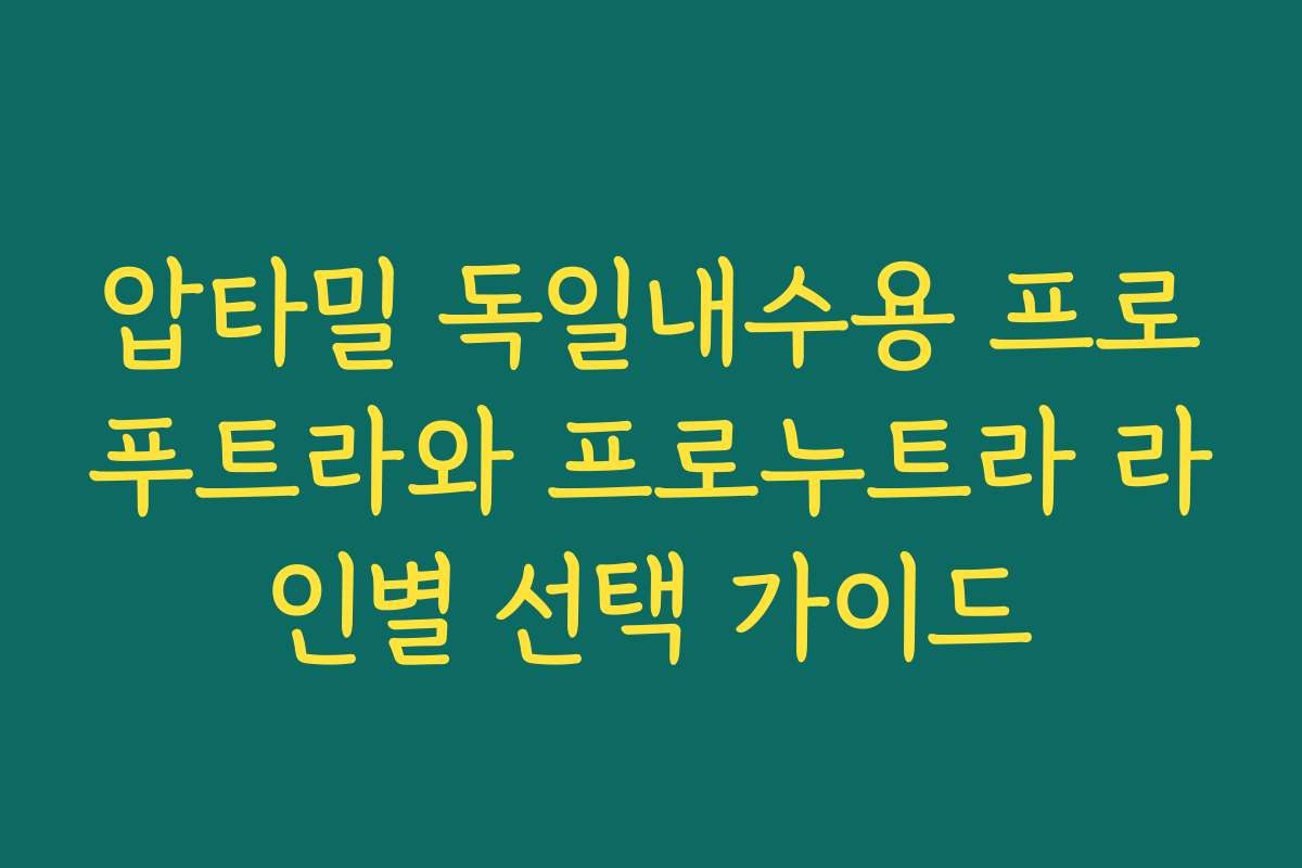 압타밀 독일내수용 프로푸트라와 프로누트라 라인별 선택 가이드