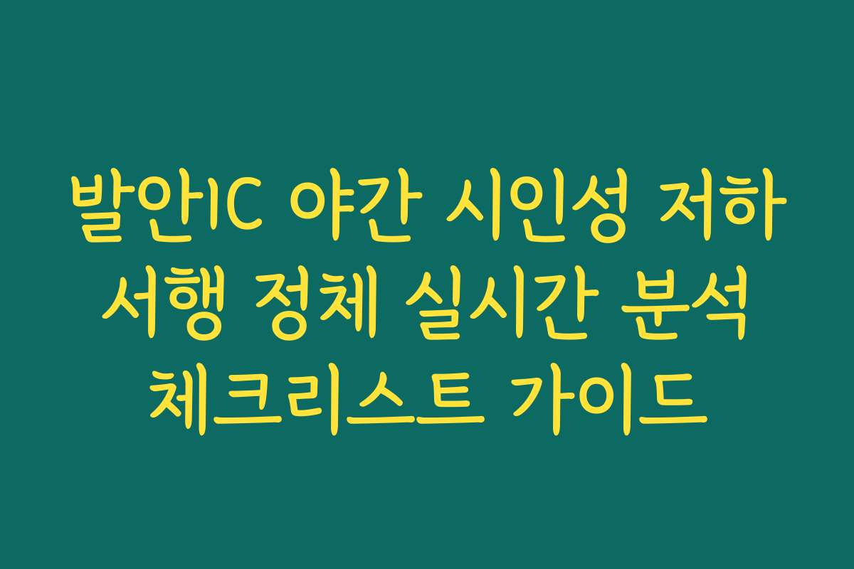 발안IC 야간 시인성 저하 서행 정체 실시간 분석 체크리스트 가이드