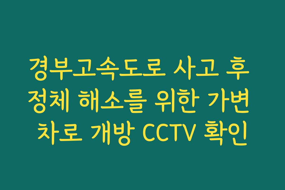 경부고속도로 사고 후 정체 해소를 위한 가변 차로 개방 CCTV 확인