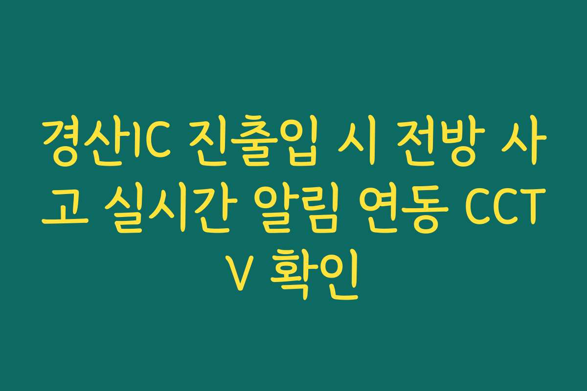 경산IC 진출입 시 전방 사고 실시간 알림 연동 CCTV 확인