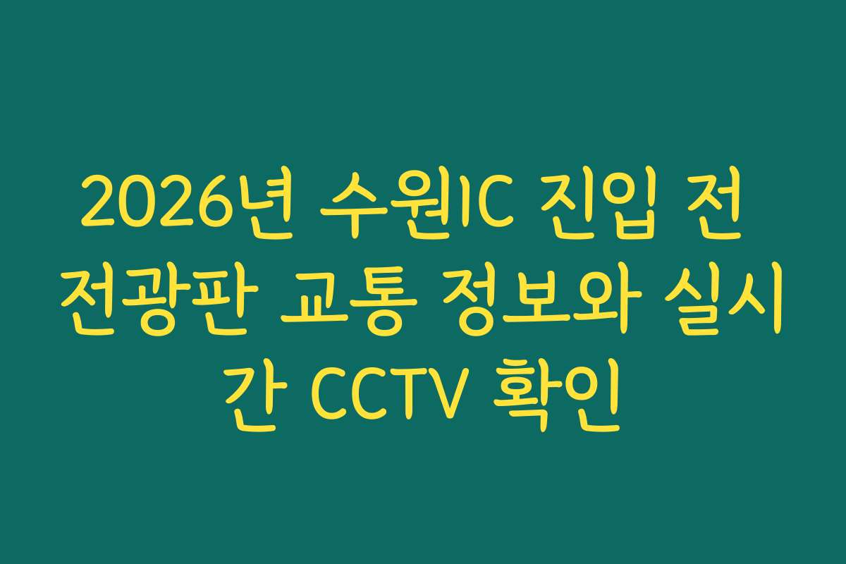 2026년 수원IC 진입 전 전광판 교통 정보와 실시간 CCTV 확인