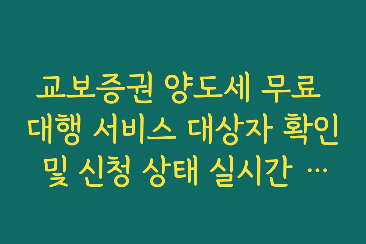 교보증권 양도세 무료 대행 서비스 대상자 확인 및 신청 상태 실시간 조회
