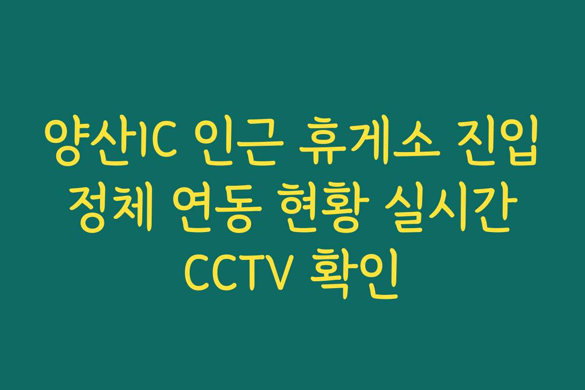 양산IC 인근 휴게소 진입 정체 연동 현황 실시간 CCTV 확인