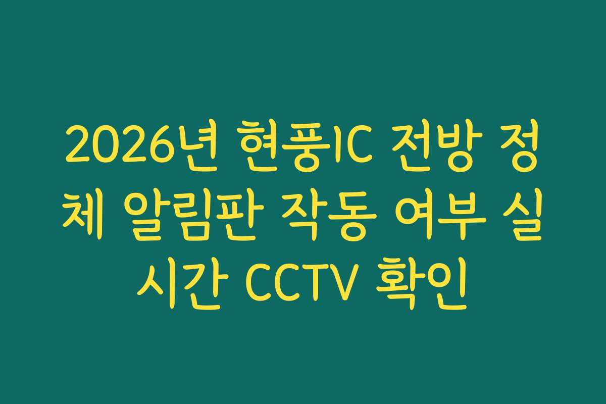 2026년 현풍IC 전방 정체 알림판 작동 여부 실시간 CCTV 확인