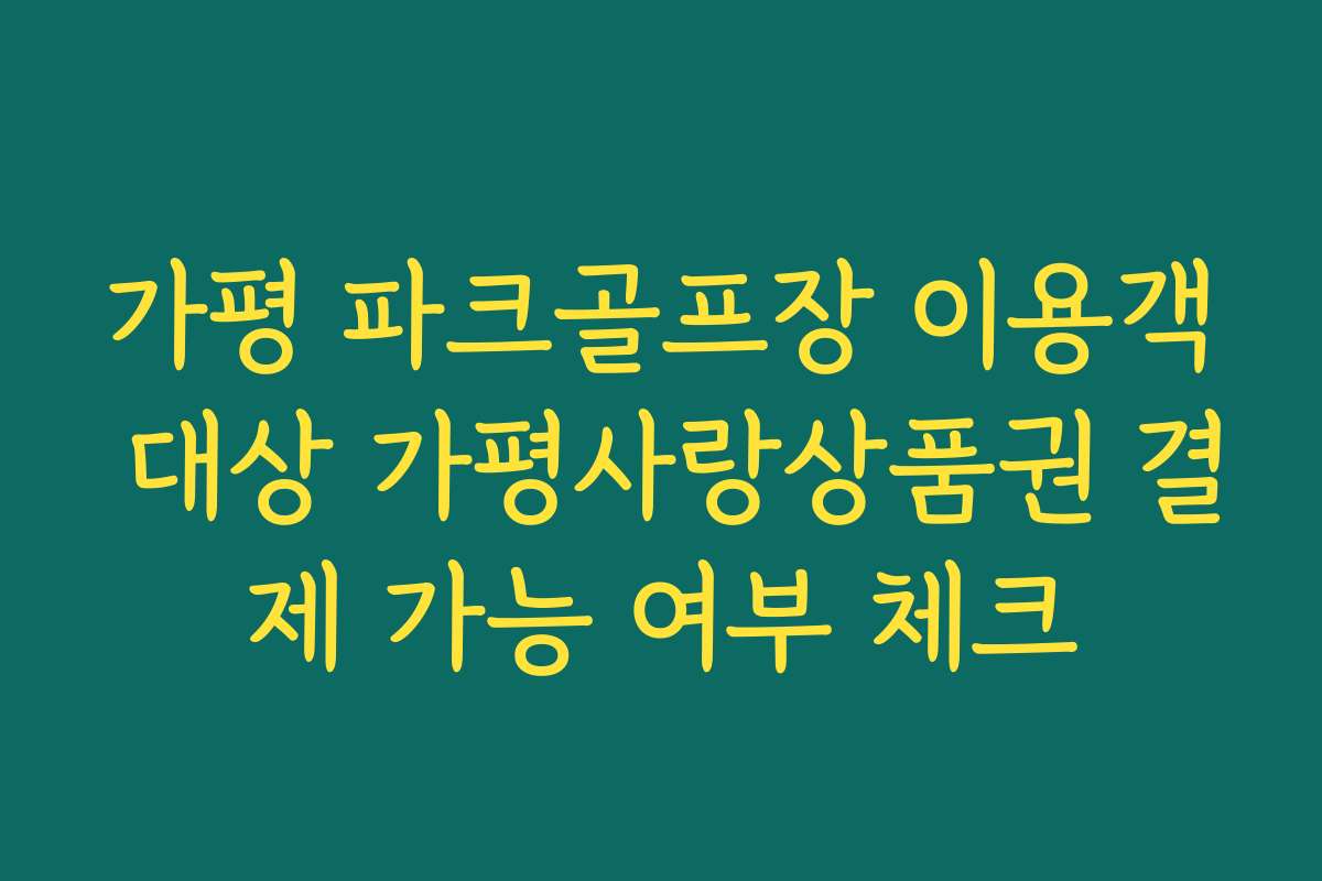 가평 파크골프장 이용객 대상 가평사랑상품권 결제 가능 여부 체크
