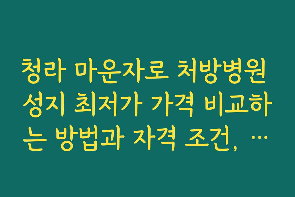 청라 마운자로 처방병원 성지 최저가 가격 비교하는 방법과 자격 조건, 기준 설명