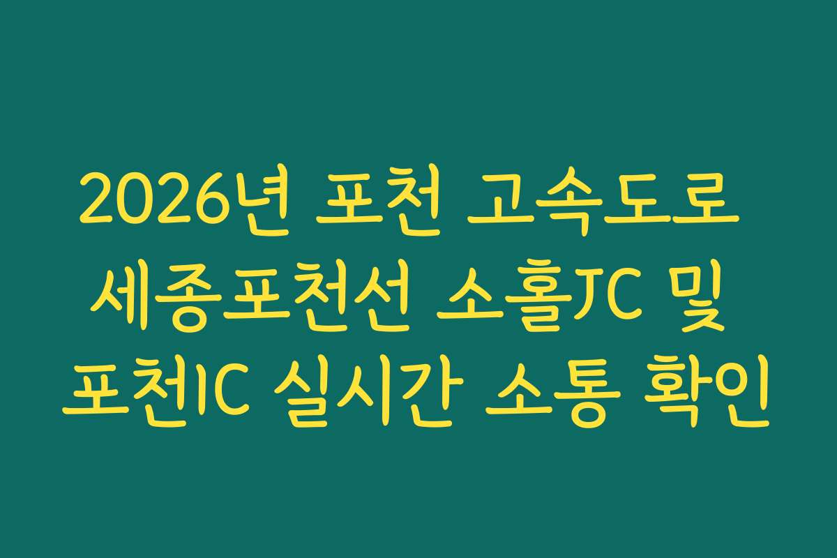 2026년 포천 고속도로 세종포천선 소홀JC 및 포천IC 실시간 소통 확인