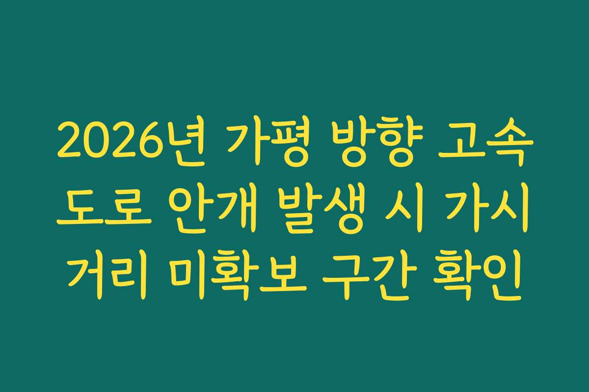 2026년 가평 방향 고속도로 안개 발생 시 가시거리 미확보 구간 확인