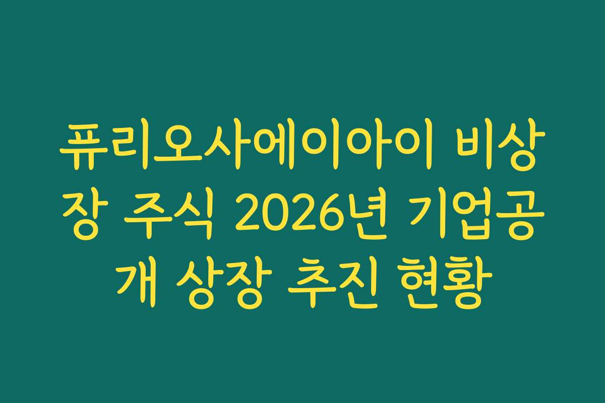 퓨리오사에이아이 비상장 주식 2026년 기업공개 상장 추진 현황