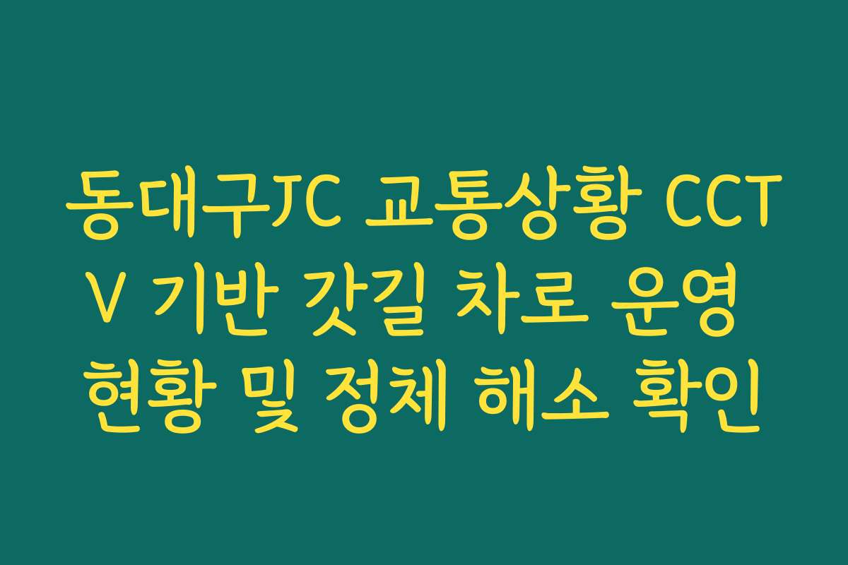 동대구JC 교통상황 CCTV 기반 갓길 차로 운영 현황 및 정체 해소 확인