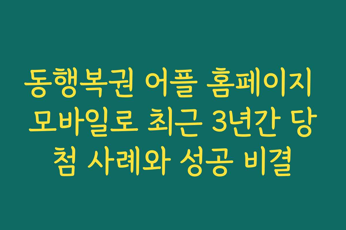 동행복권 어플 홈페이지 모바일로 최근 3년간 당첨 사례와 성공 비결