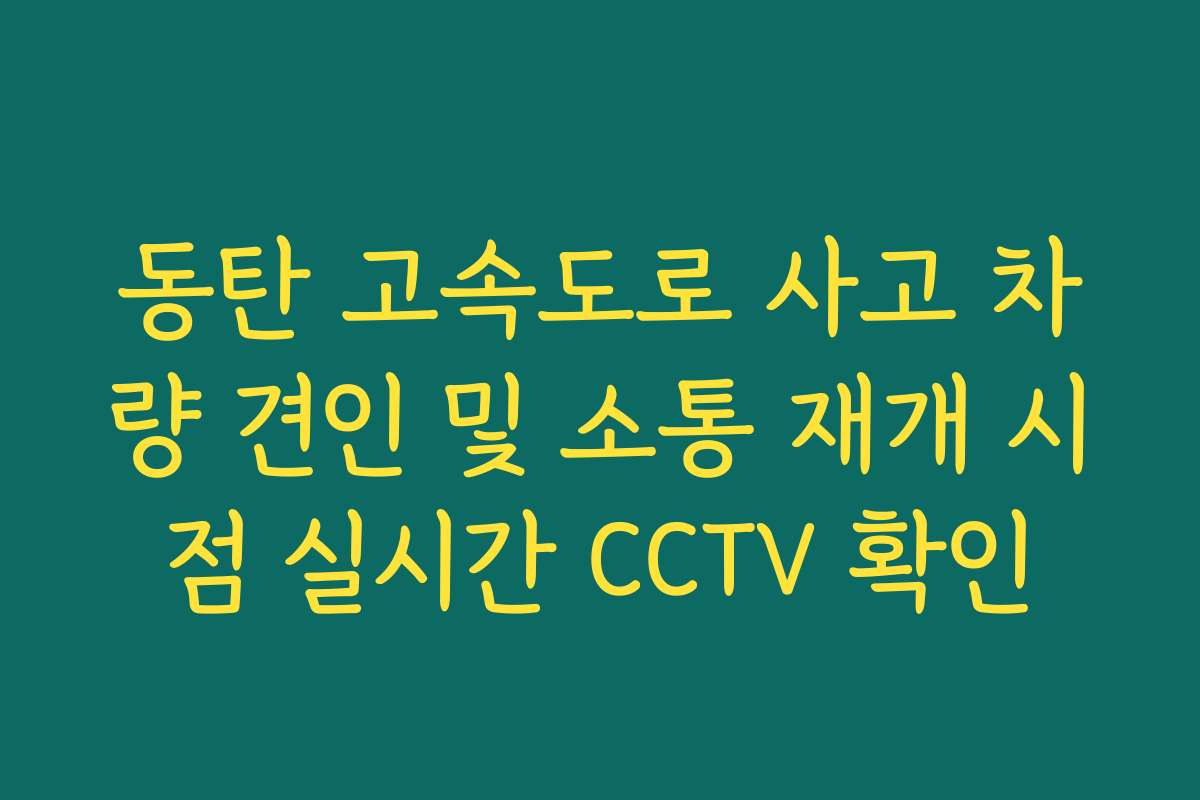 동탄 고속도로 사고 차량 견인 및 소통 재개 시점 실시간 CCTV 확인
