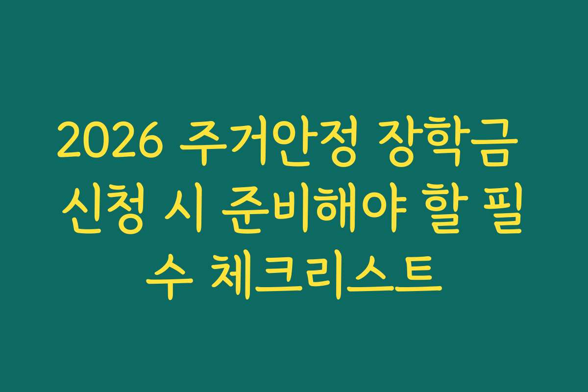 2026 주거안정 장학금 신청 시 준비해야 할 필수 체크리스트