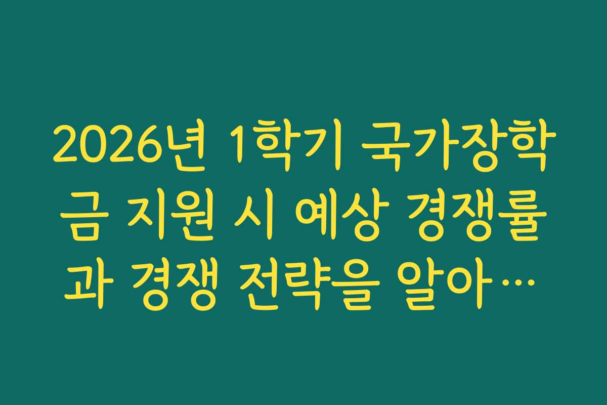 2026년 1학기 국가장학금 지원 시 예상 경쟁률과 경쟁 전략을 알아본다
