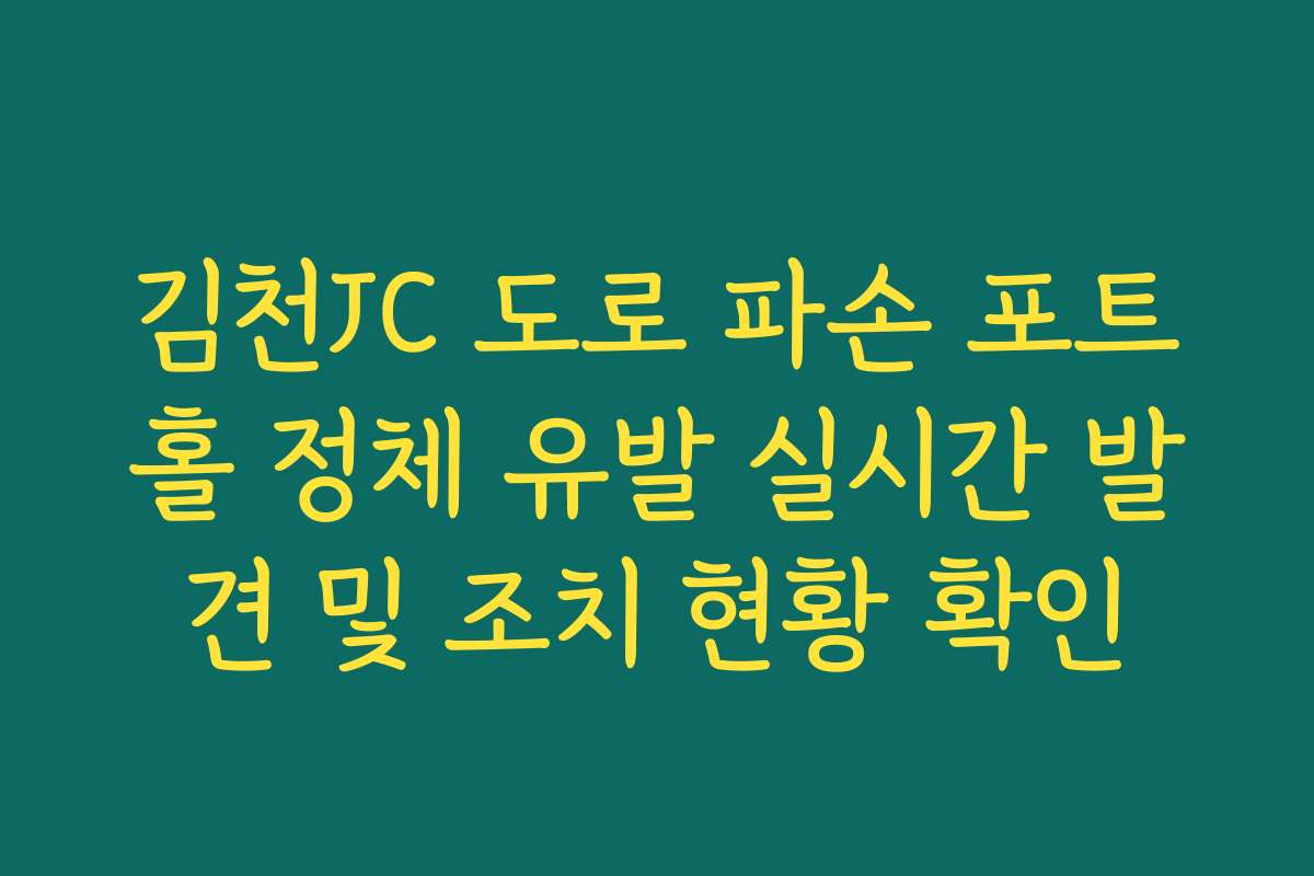 김천JC 도로 파손 포트홀 정체 유발 실시간 발견 및 조치 현황 확인