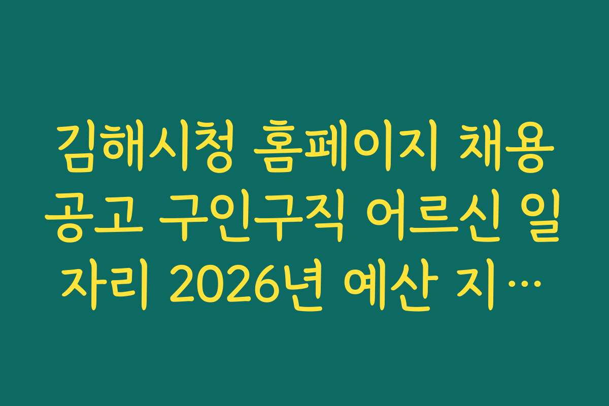 김해시청 홈페이지 채용공고 구인구직 어르신 일자리 2026년 예산 지원으로 가능한 일자리 현황