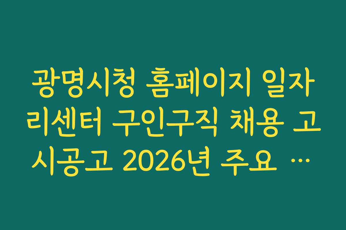 광명시청 홈페이지 일자리센터 구인구직 채용 고시공고 2026년 주요 일정과 공고 마감일
