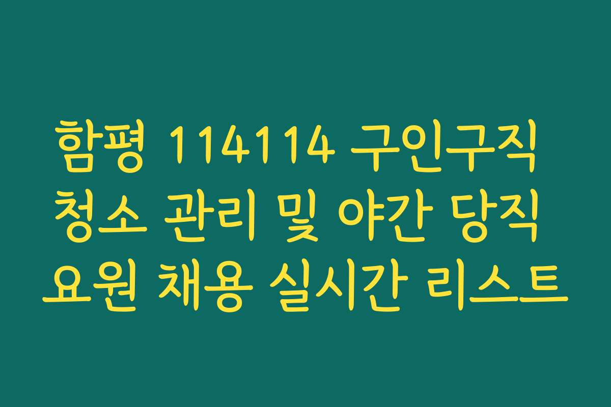 함평 114114 구인구직 청소 관리 및 야간 당직 요원 채용 실시간 리스트