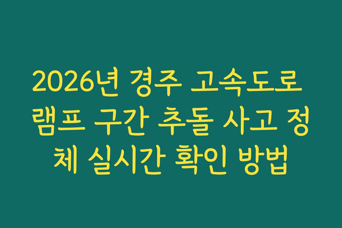 2026년 경주 고속도로 램프 구간 추돌 사고 정체 실시간 확인 방법