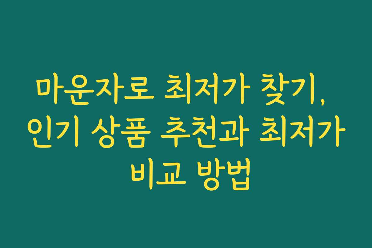 마운자로 최저가 찾기, 인기 상품 추천과 최저가 비교 방법