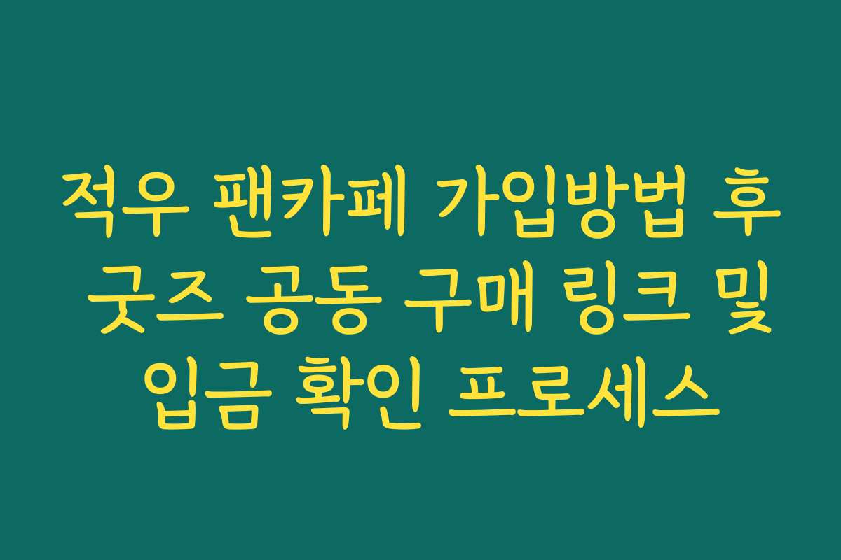 적우 팬카페 가입방법 후 굿즈 공동 구매 링크 및 입금 확인 프로세스