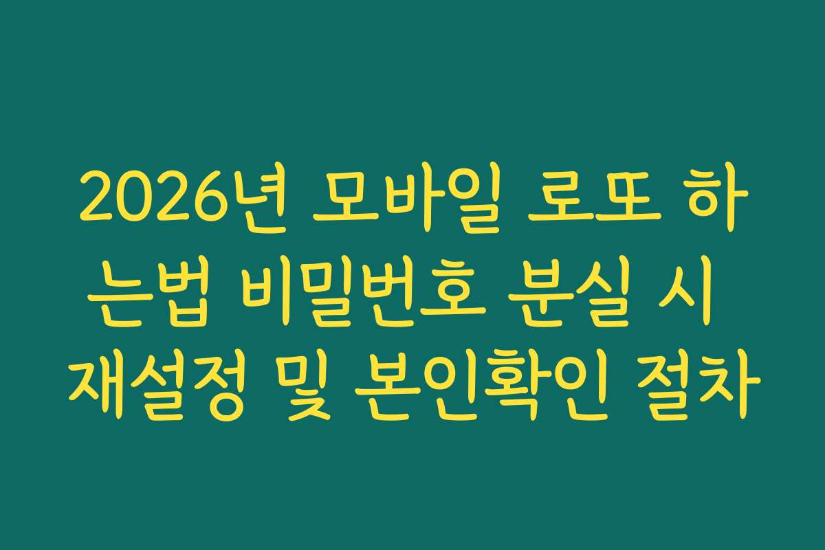 2026년 모바일 로또 하는법 비밀번호 분실 시 재설정 및 본인확인 절차