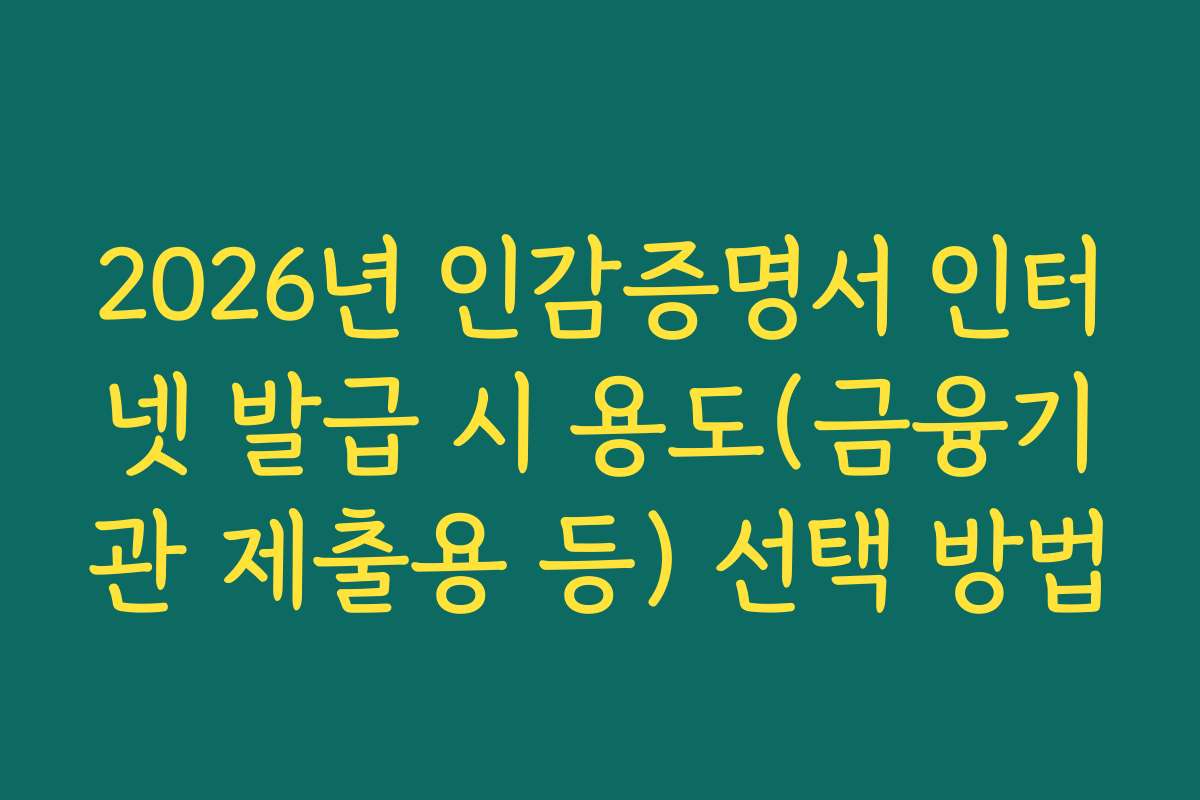 2026년 인감증명서 인터넷 발급 시 용도(금융기관 제출용 등) 선택 방법