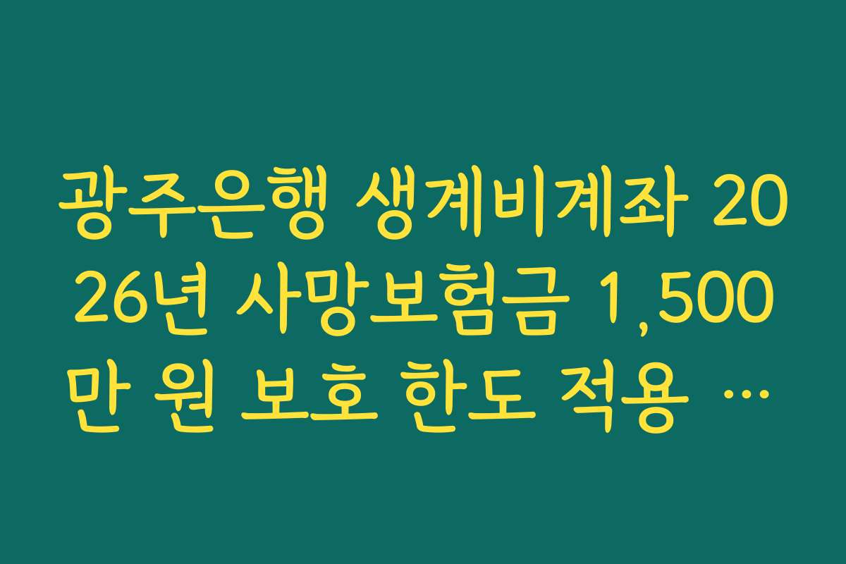 광주은행 생계비계좌 2026년 사망보험금 1,500만 원 보호 한도 적용 안내