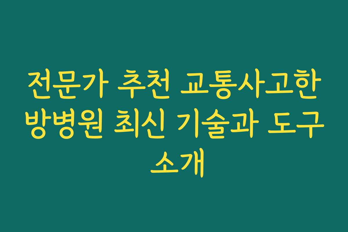 전문가 추천 교통사고한방병원 최신 기술과 도구 소개