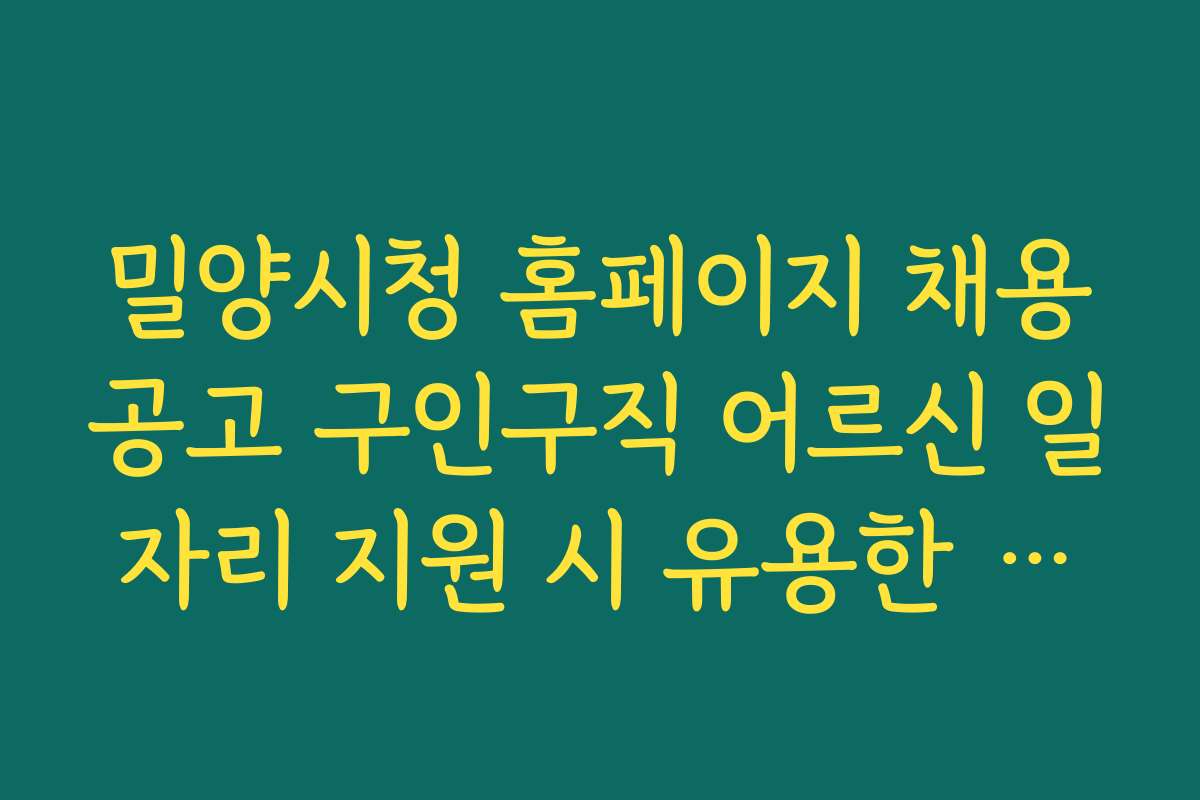 밀양시청 홈페이지 채용공고 구인구직 어르신 일자리 지원 시 유용한 온라인 자료와 참고 사이트