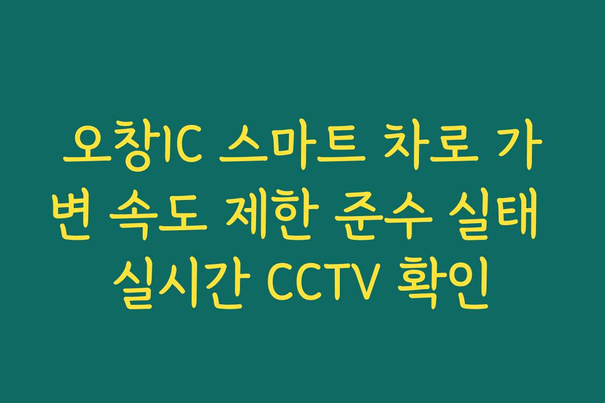 오창IC 스마트 차로 가변 속도 제한 준수 실태 실시간 CCTV 확인