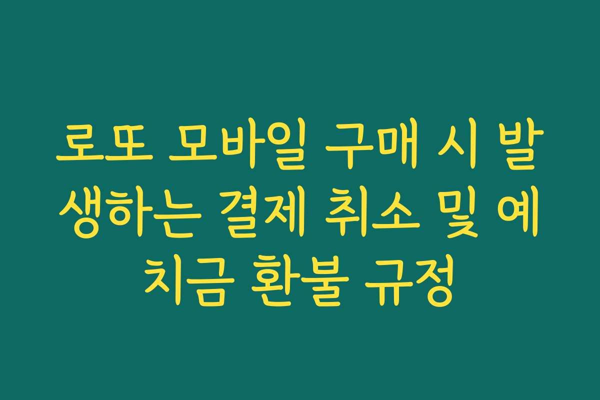 로또 모바일 구매 시 발생하는 결제 취소 및 예치금 환불 규정