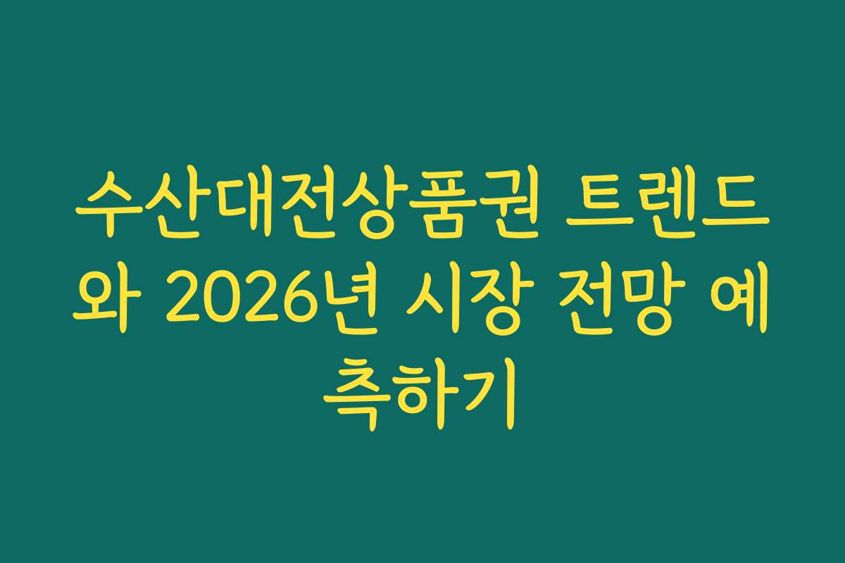 수산대전상품권 트렌드와 2026년 시장 전망 예측하기