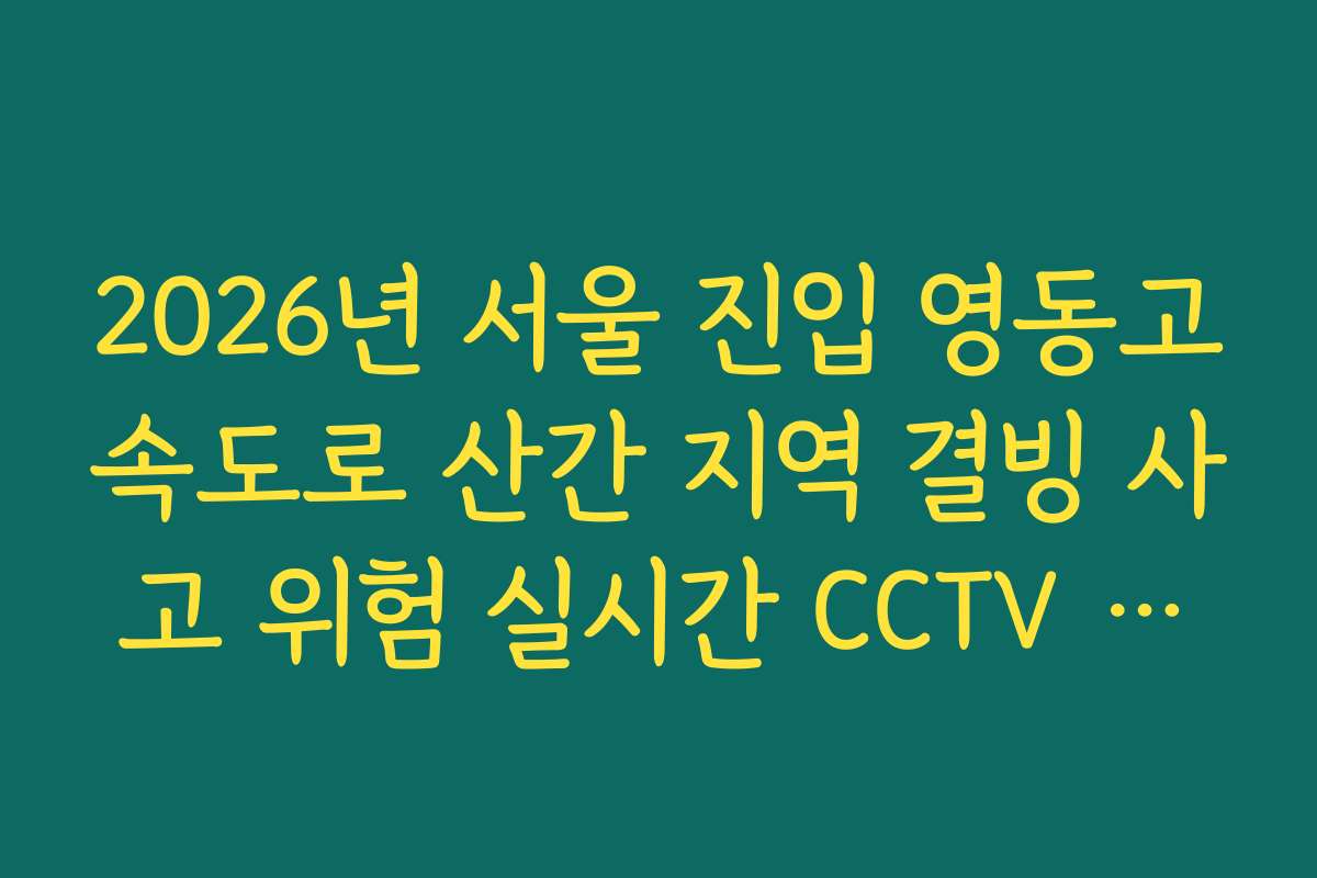 2026년 서울 진입 영동고속도로 산간 지역 결빙 사고 위험 실시간 CCTV 확인