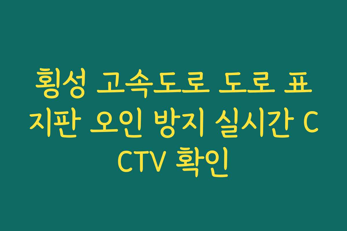 횡성 고속도로 도로 표지판 오인 방지 실시간 CCTV 확인