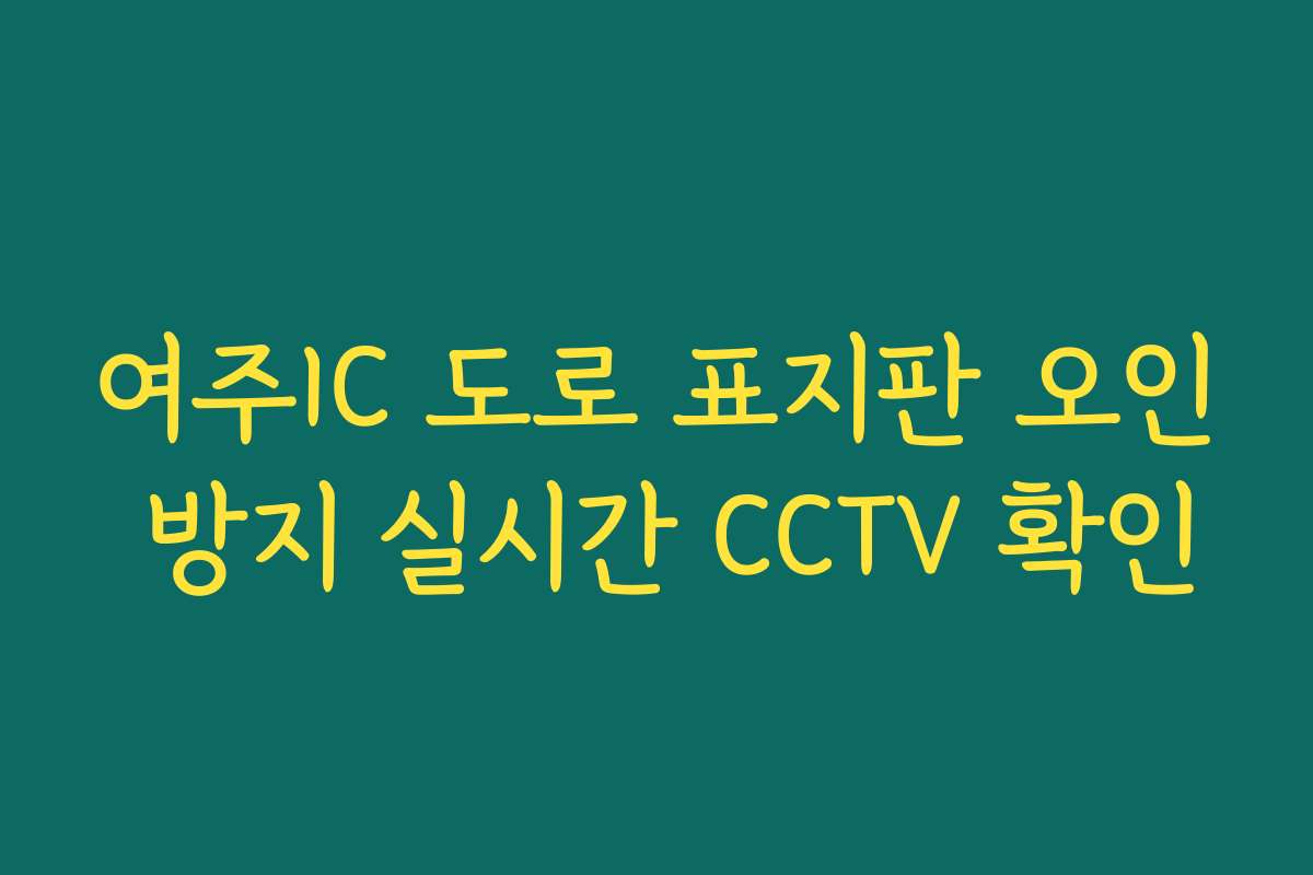여주IC 도로 표지판 오인 방지 실시간 CCTV 확인