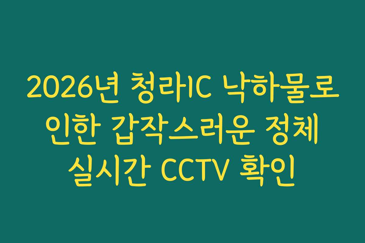 2026년 청라IC 낙하물로 인한 갑작스러운 정체 실시간 CCTV 확인