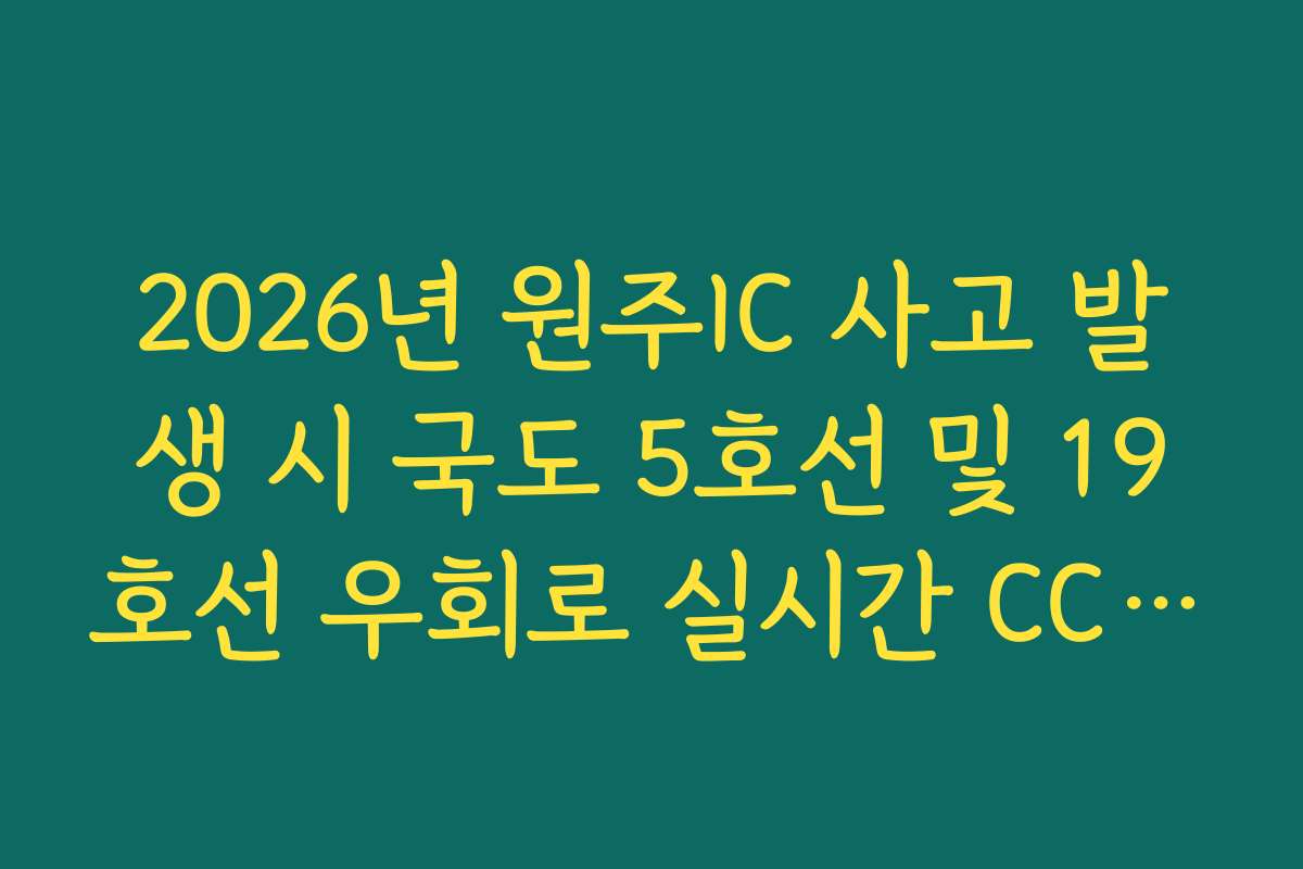 2026년 원주IC 사고 발생 시 국도 5호선 및 19호선 우회로 실시간 CCTV
