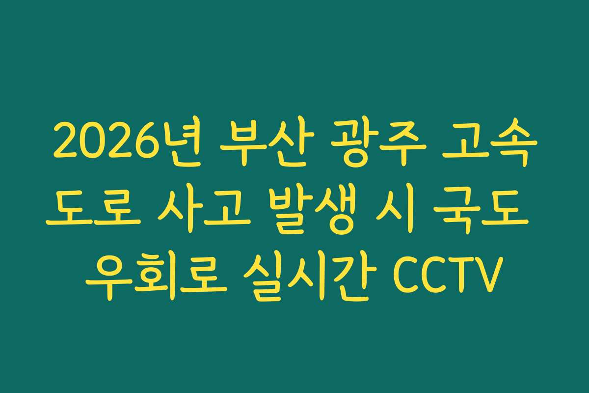 2026년 부산 광주 고속도로 사고 발생 시 국도 우회로 실시간 CCTV