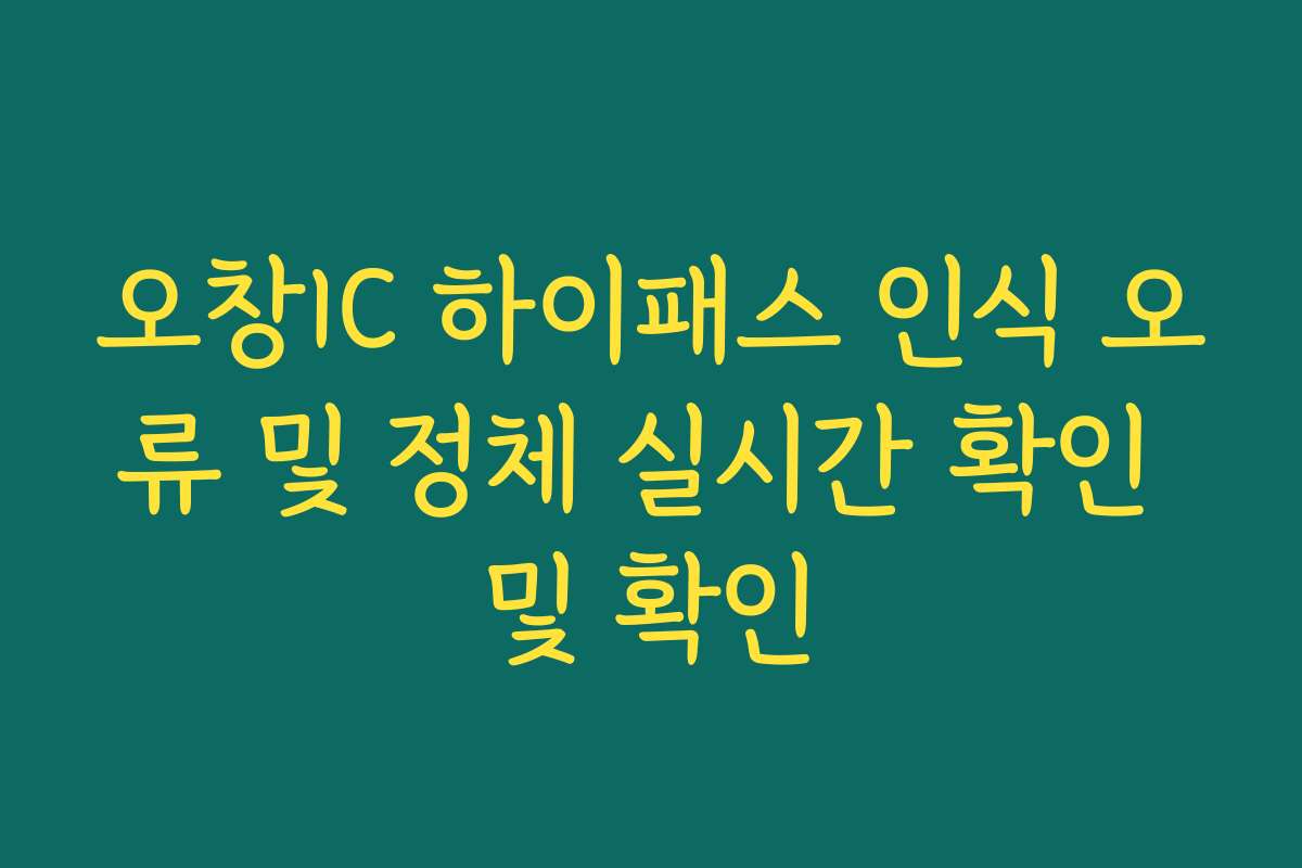 오창IC 하이패스 인식 오류 및 정체 실시간 확인 및 확인
