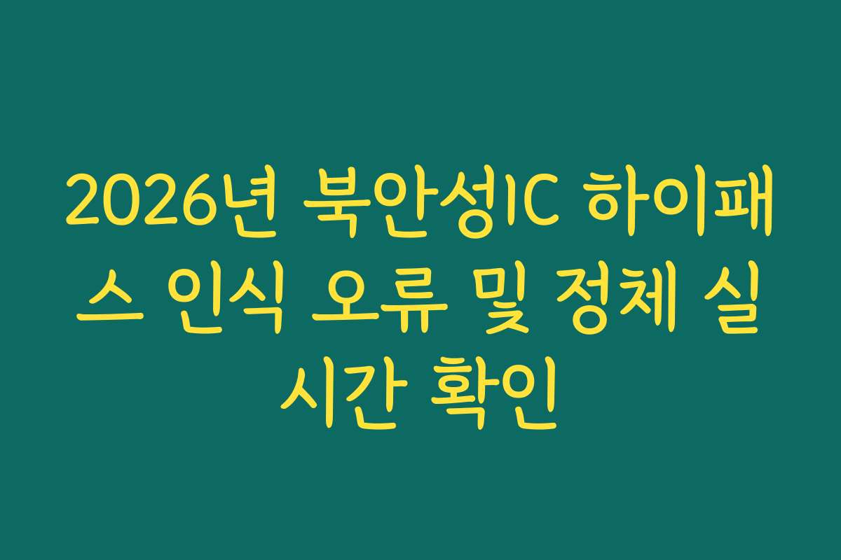 2026년 북안성IC 하이패스 인식 오류 및 정체 실시간 확인