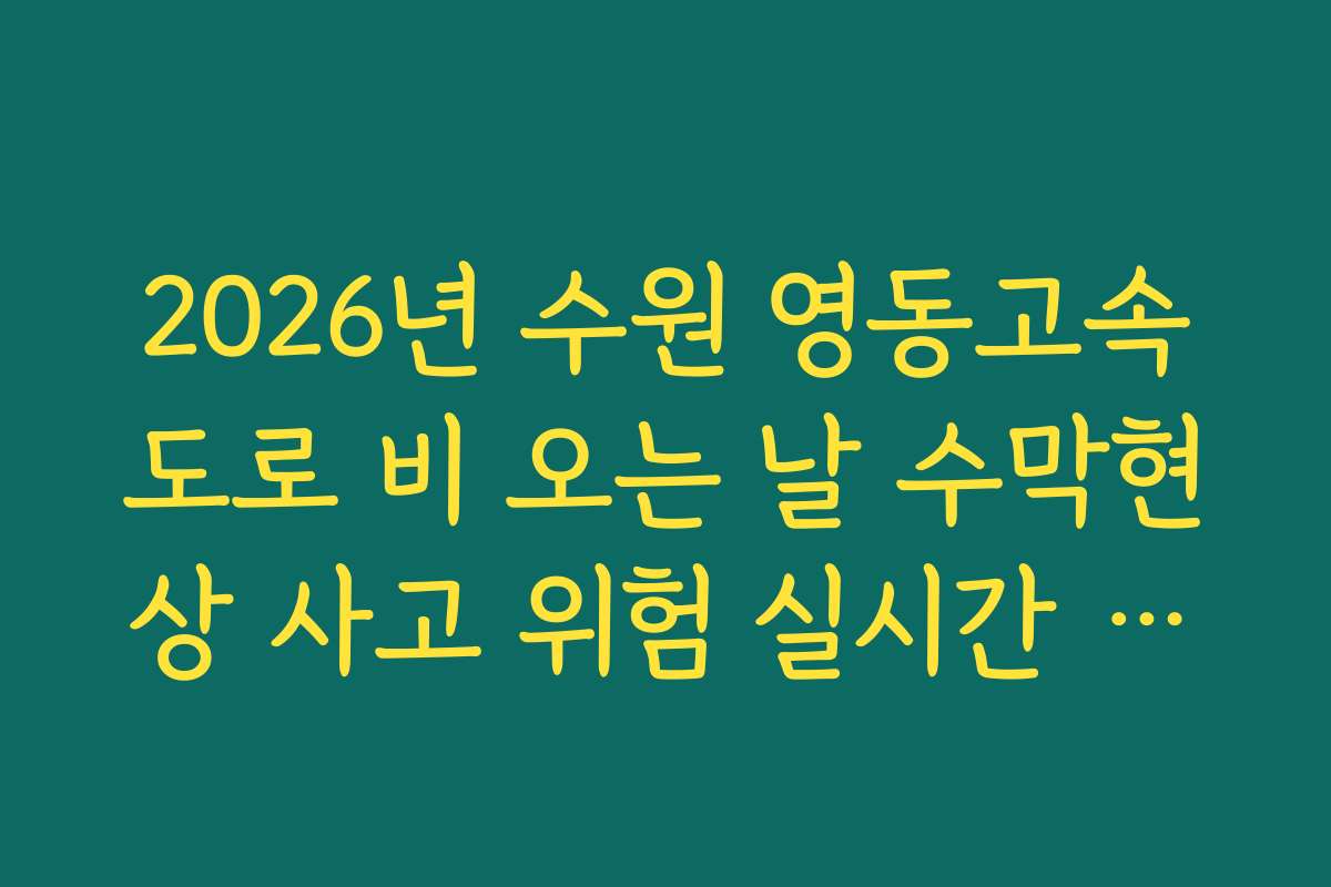 2026년 수원 영동고속도로 비 오는 날 수막현상 사고 위험 실시간 모니터링