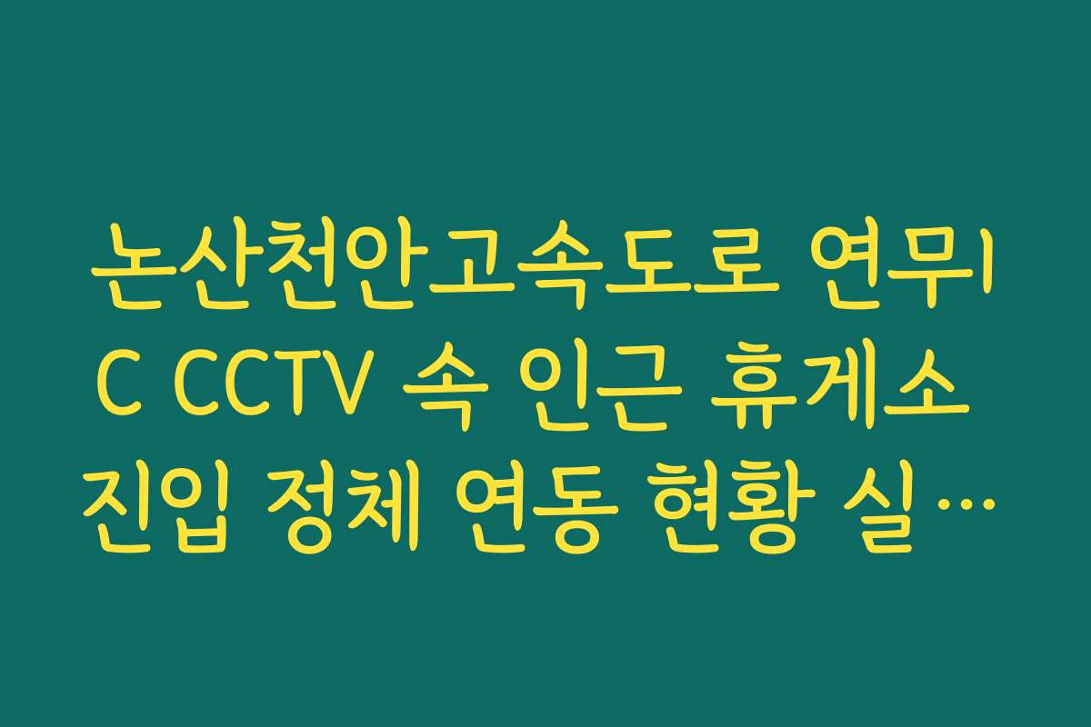 논산천안고속도로 연무IC CCTV 속 인근 휴게소 진입 정체 연동 현황 실시간 모니터링