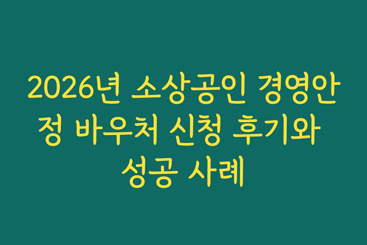 2026년 소상공인 경영안정 바우처 신청 후기와 성공 사례