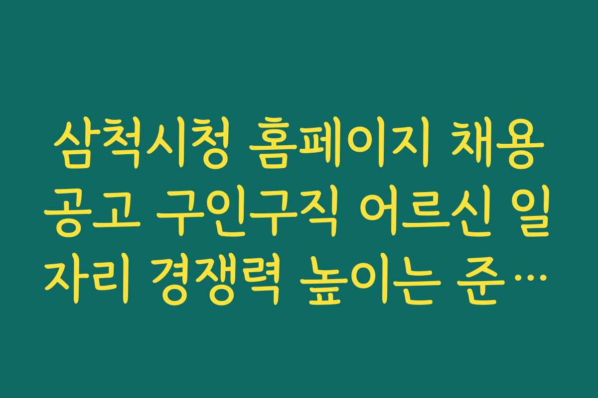 삼척시청 홈페이지 채용공고 구인구직 어르신 일자리 경쟁력 높이는 준비 전략