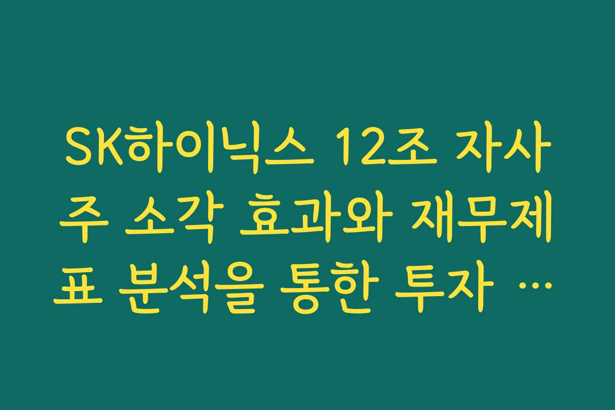 SK하이닉스 12조 자사주 소각 효과와 재무제표 분석을 통한 투자 판단