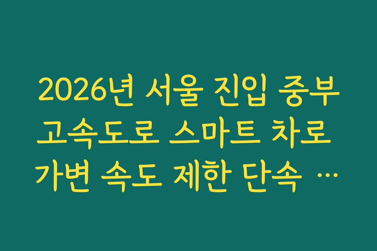 2026년 서울 진입 중부고속도로 스마트 차로 가변 속도 제한 단속 정보